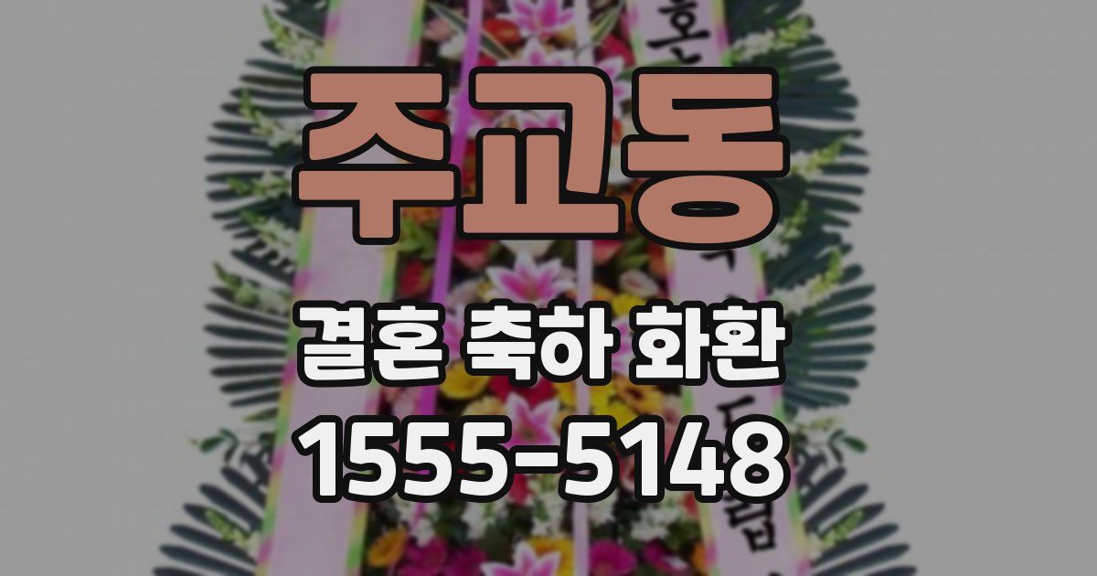 주교동 결혼 축하 화환