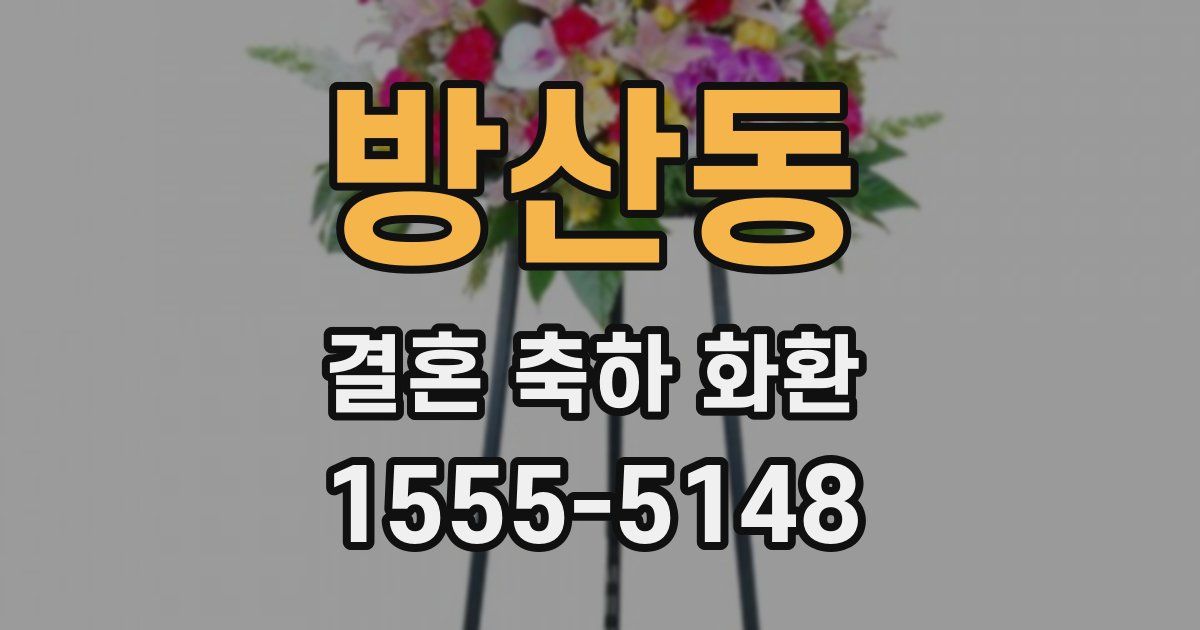 방산동 결혼 축하 화환
