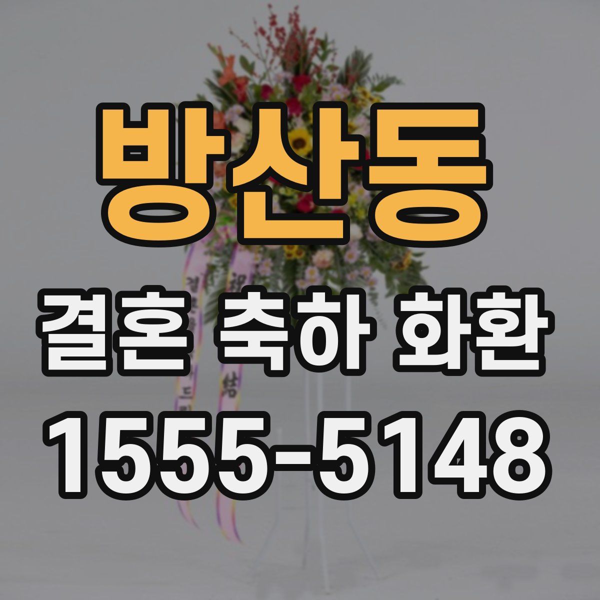 방산동 결혼 축하 화환