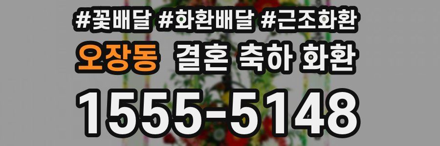 오장동 결혼 축하 화환