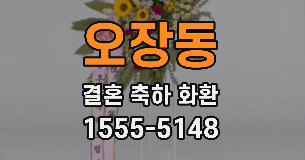 오장동 결혼 축하 화환