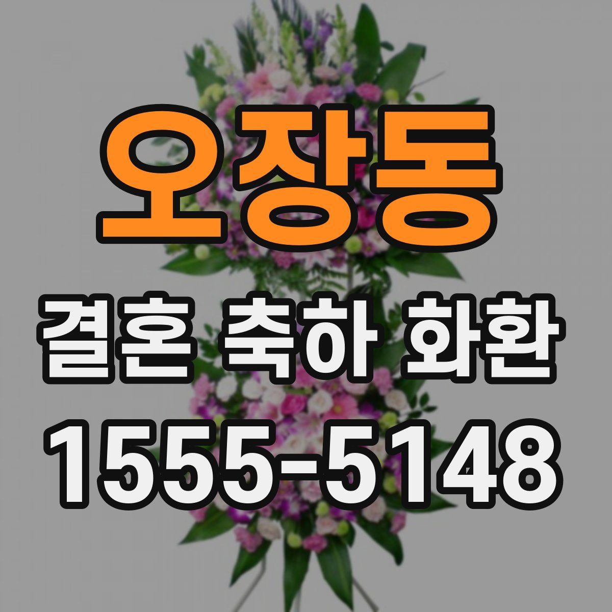 오장동 결혼 축하 화환