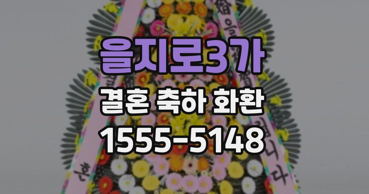 을지로3가 결혼 축하 화환