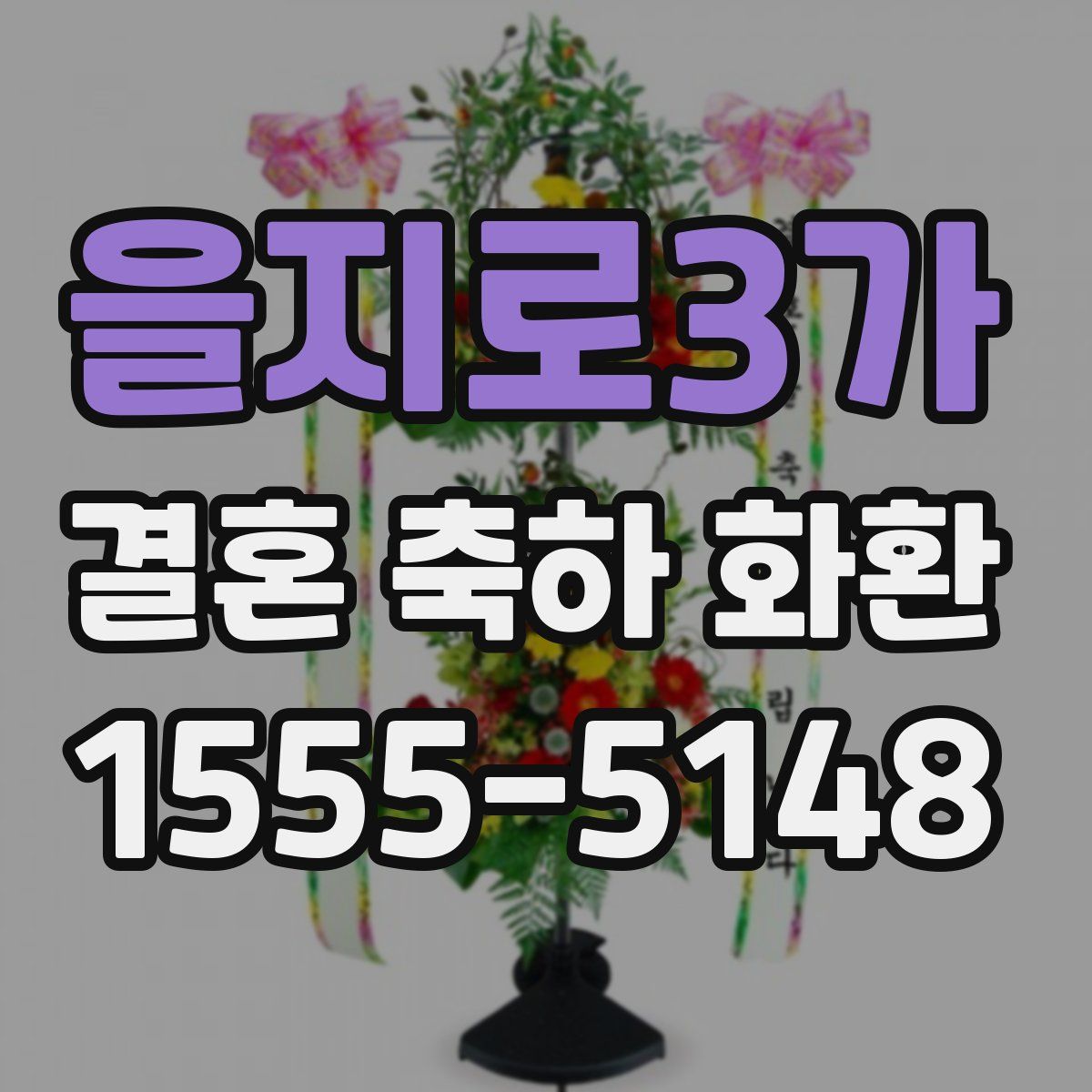 을지로3가 결혼 축하 화환
