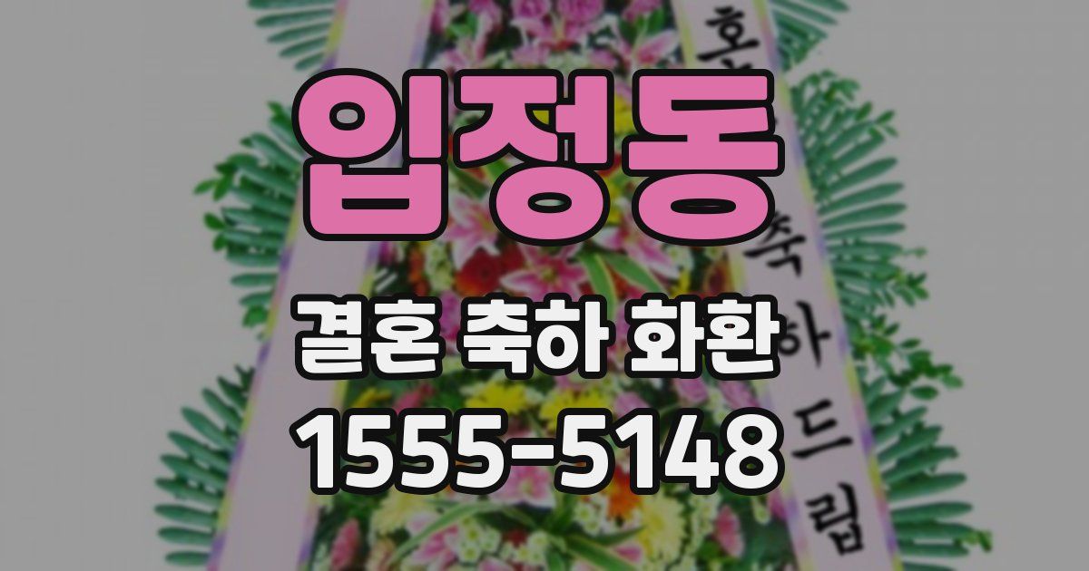 입정동 결혼 축하 화환