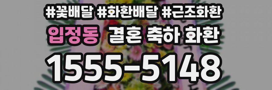 입정동 결혼 축하 화환