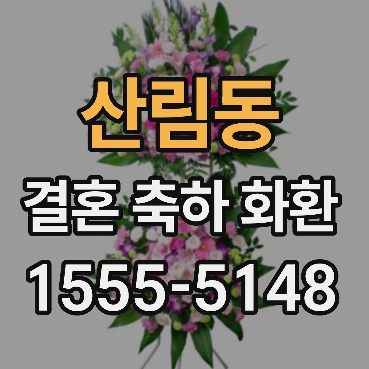 산림동 결혼 축하 화환 구성 차이를 이해하는 방법