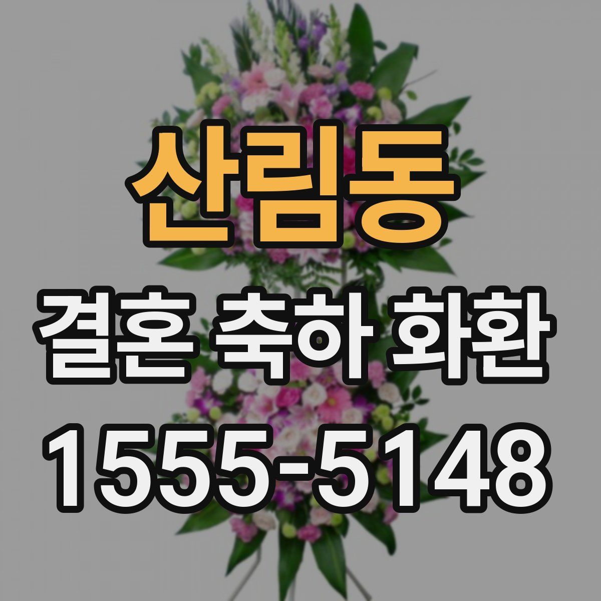 산림동 결혼 축하 화환