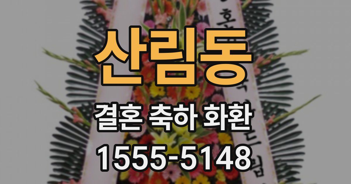 산림동 결혼 축하 화환