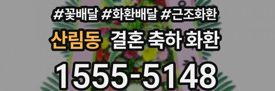 산림동 결혼 축하 화환