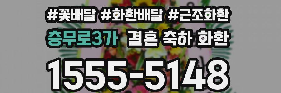 충무로3가 결혼 축하 화환