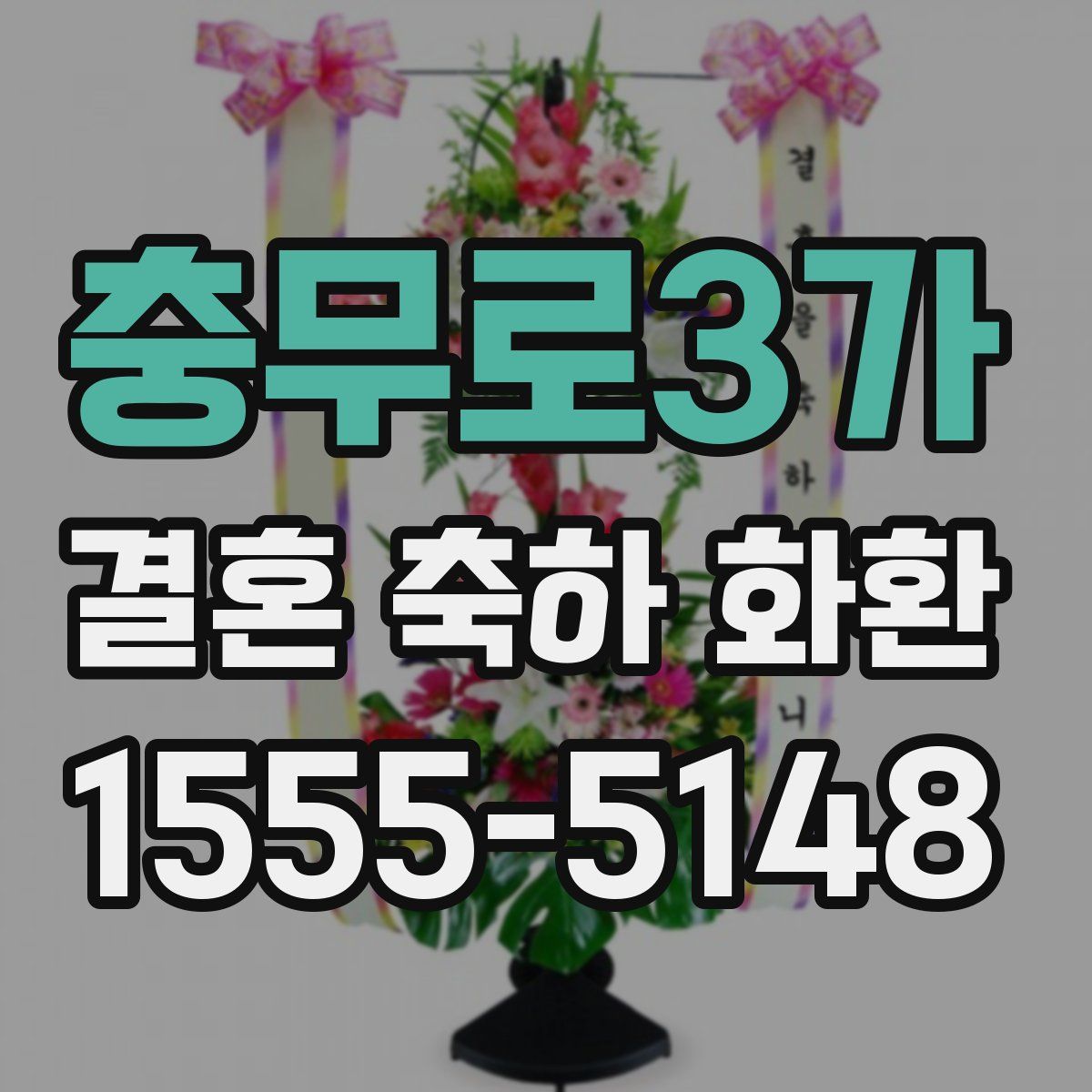 충무로3가 결혼 축하 화환
