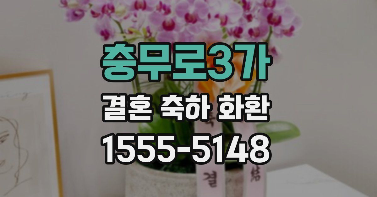 충무로3가 결혼 축하 화환