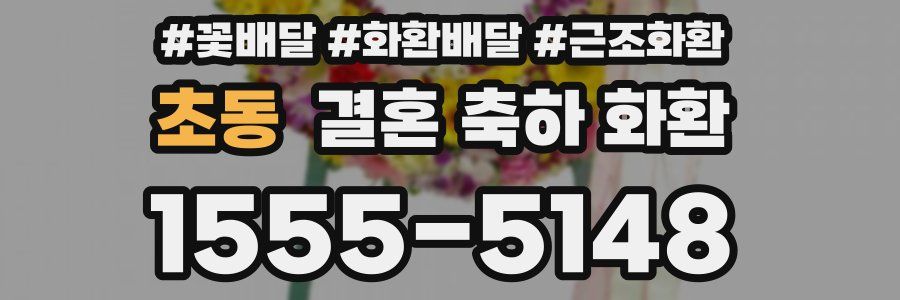 초동 결혼 축하 화환