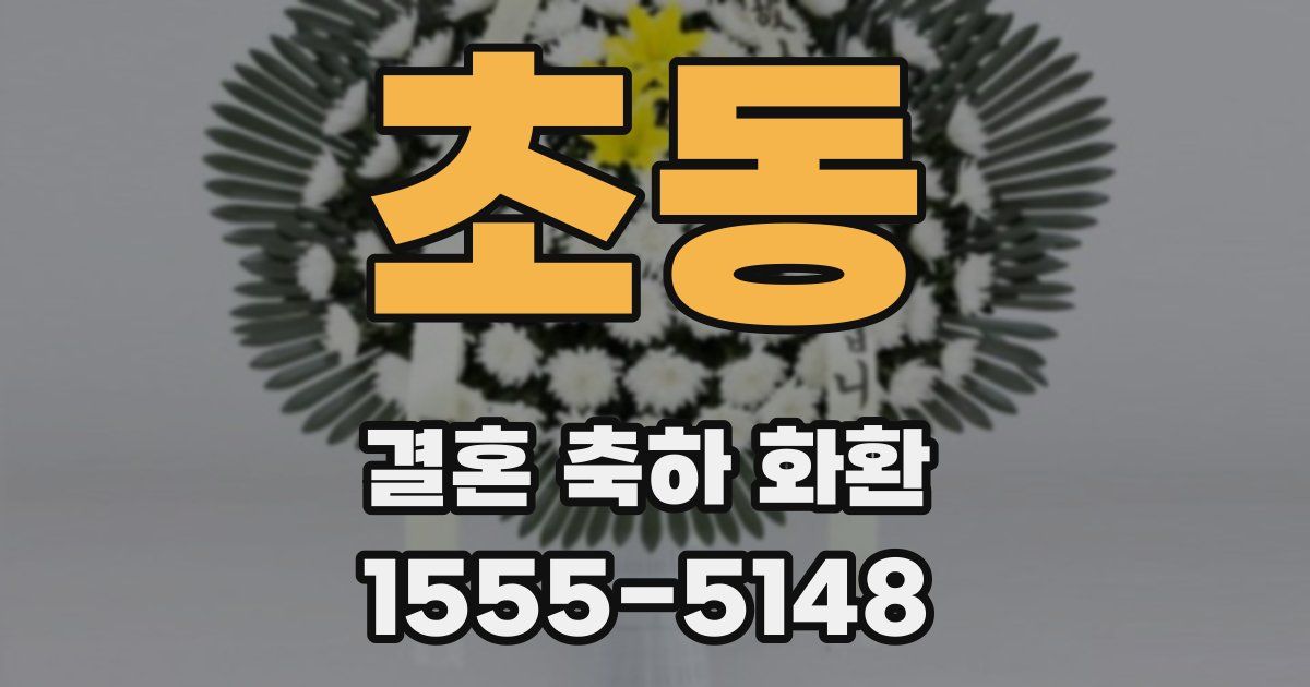 초동 결혼 축하 화환