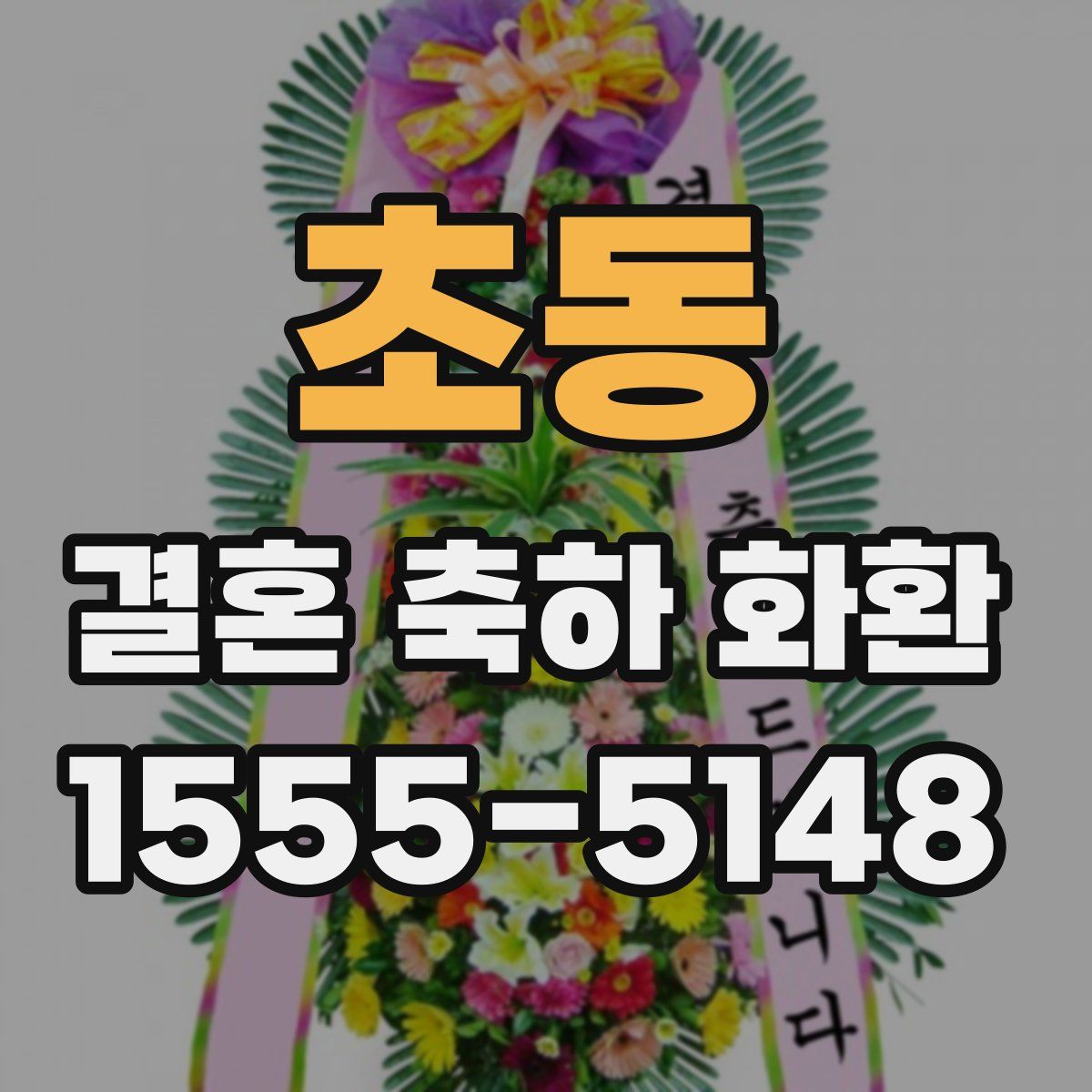 초동 결혼 축하 화환