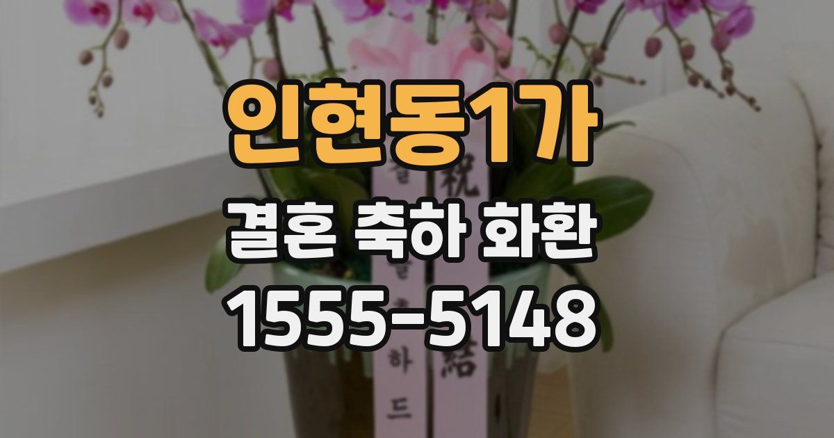인현동1가 결혼 축하 화환