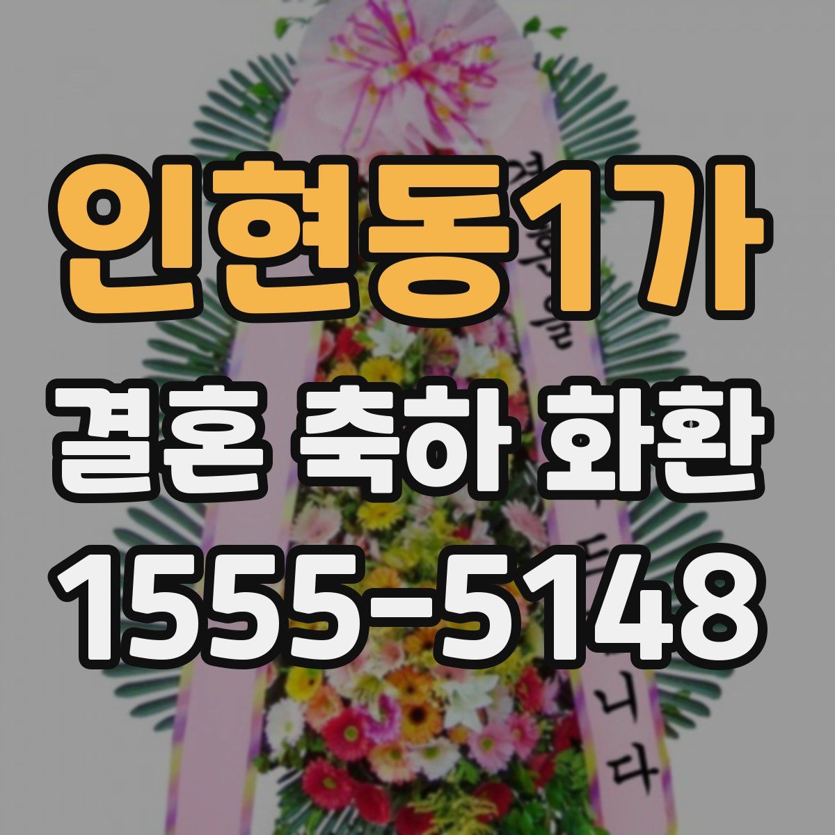 인현동1가 결혼 축하 화환