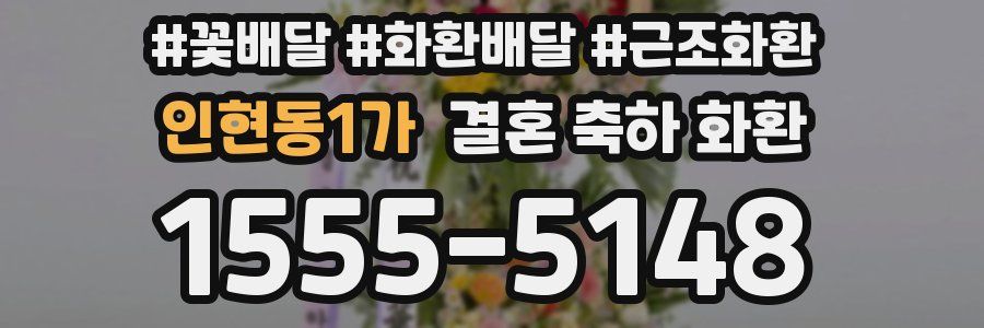 인현동1가 결혼 축하 화환