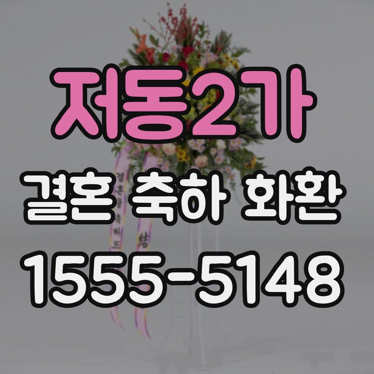 저동2가 결혼 축하 화환