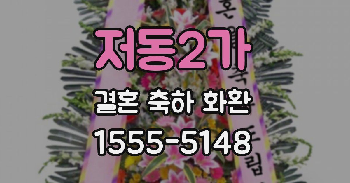 저동2가 결혼 축하 화환