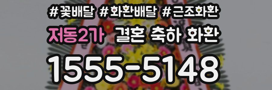 저동2가 결혼 축하 화환