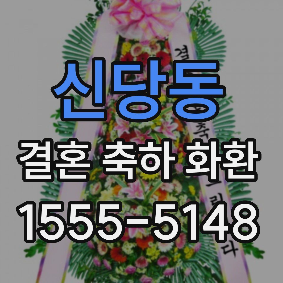신당동 결혼 축하 화환 맞춤 주문을 고려할 때