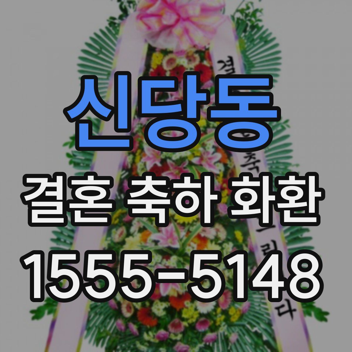 신당동 결혼 축하 화환