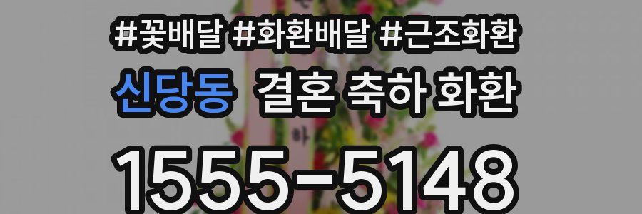 신당동 결혼 축하 화환