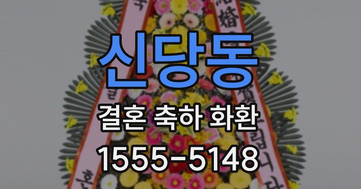 신당동 결혼 축하 화환