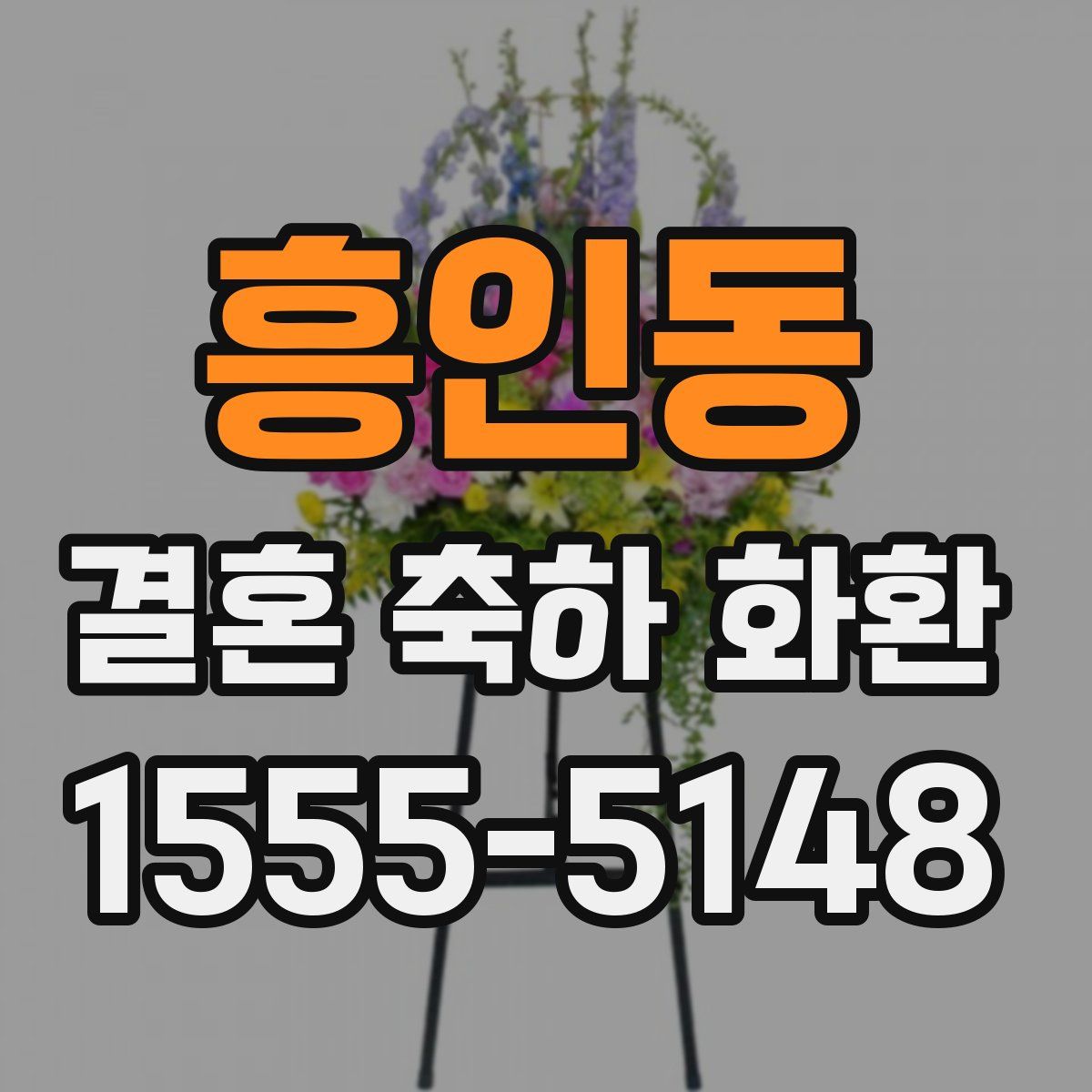 흥인동 결혼 축하 화환