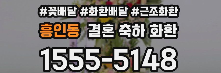 흥인동 결혼 축하 화환