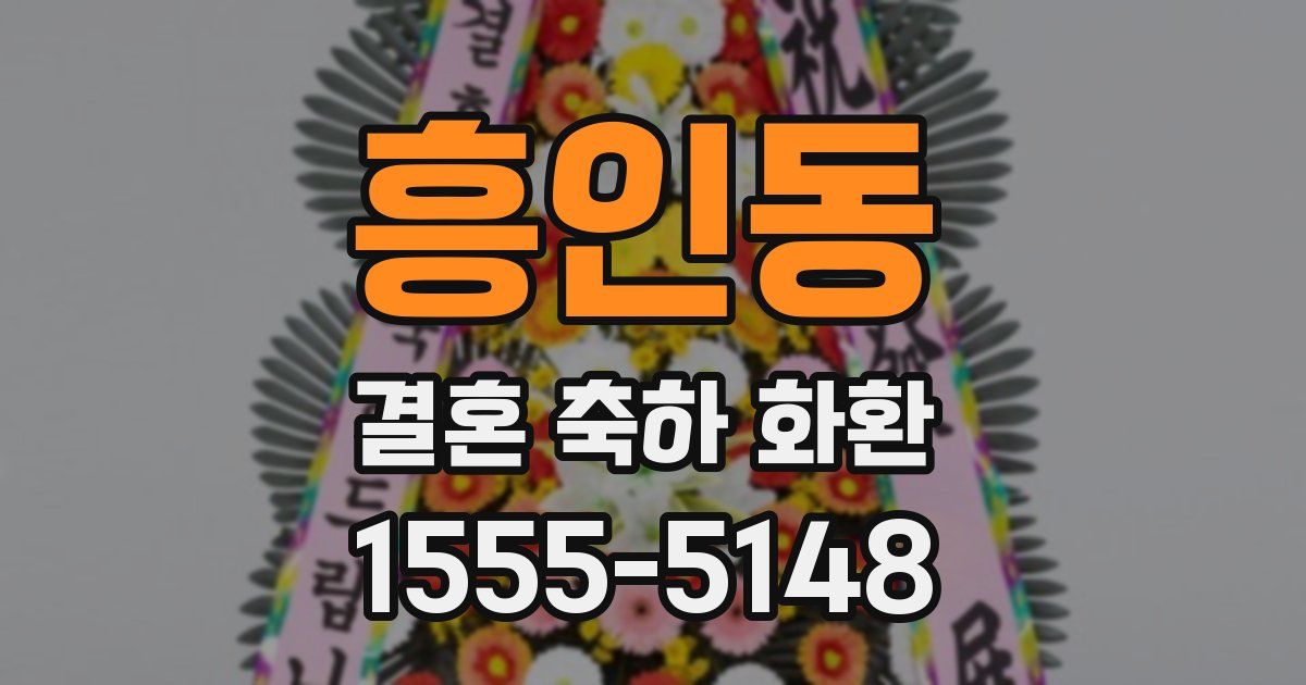 흥인동 결혼 축하 화환