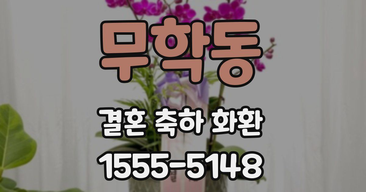 무학동 결혼 축하 화환