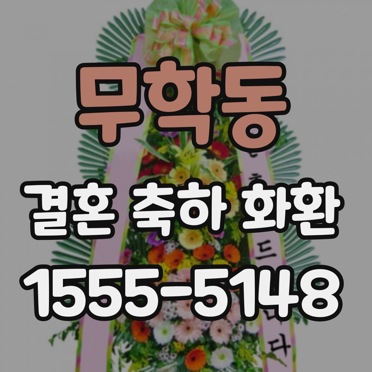 무학동 결혼 축하 화환
