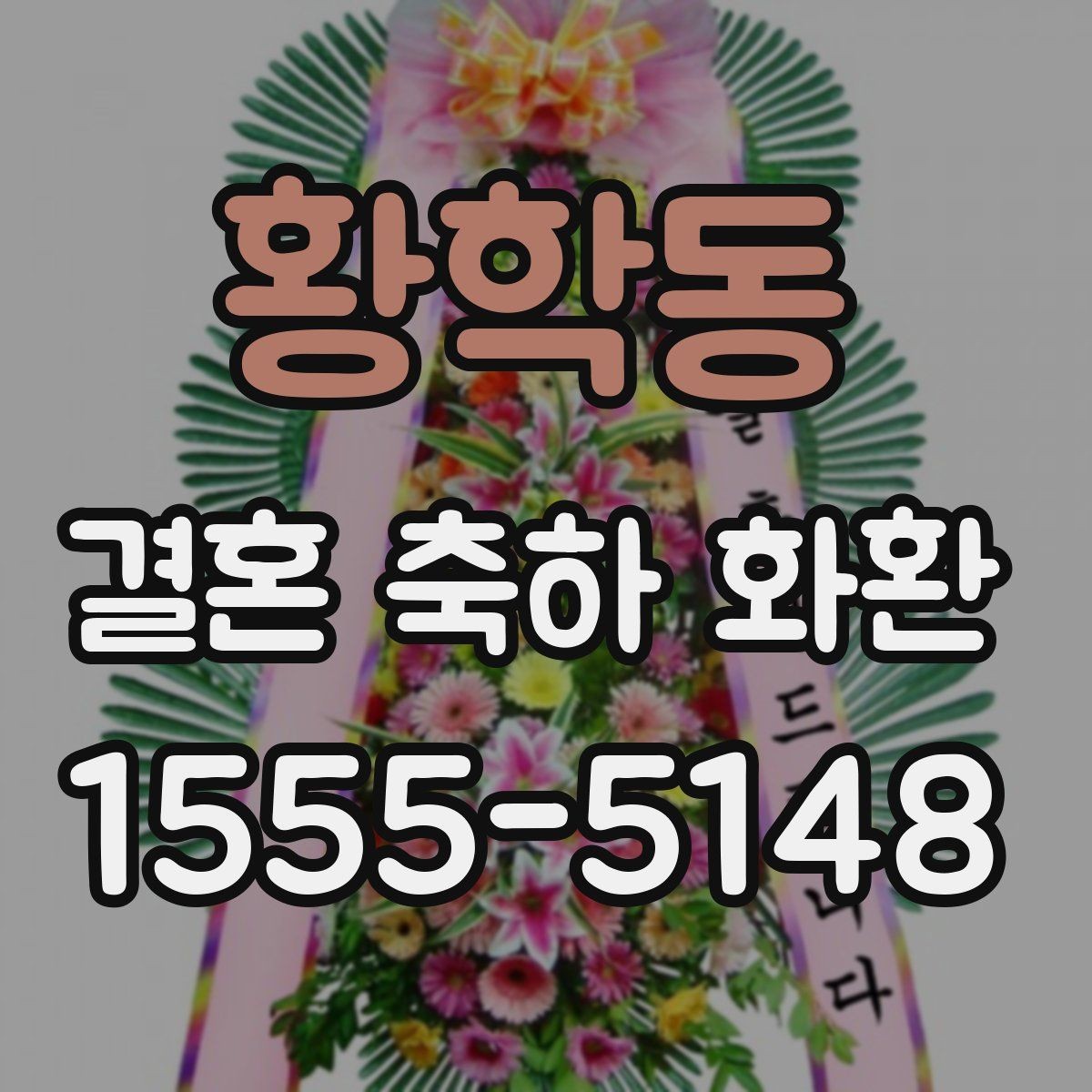 황학동 결혼 축하 화환 지역 행사장에서 많이 찾는 유형