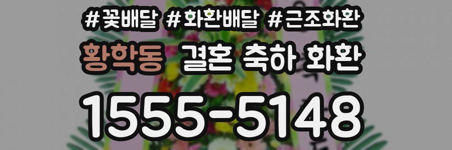 황학동 결혼 축하 화환