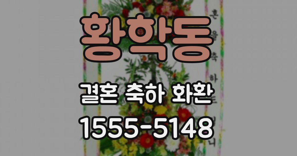 황학동 결혼 축하 화환