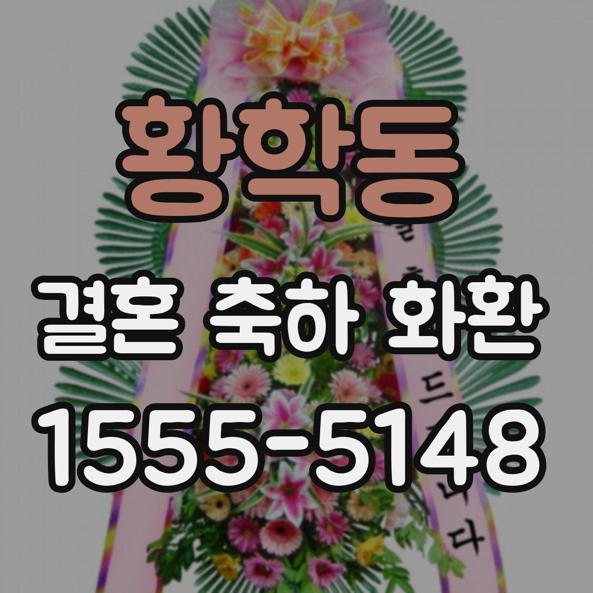 황학동 결혼 축하 화환