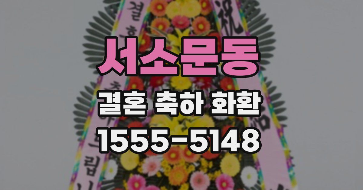 서소문동 결혼 축하 화환