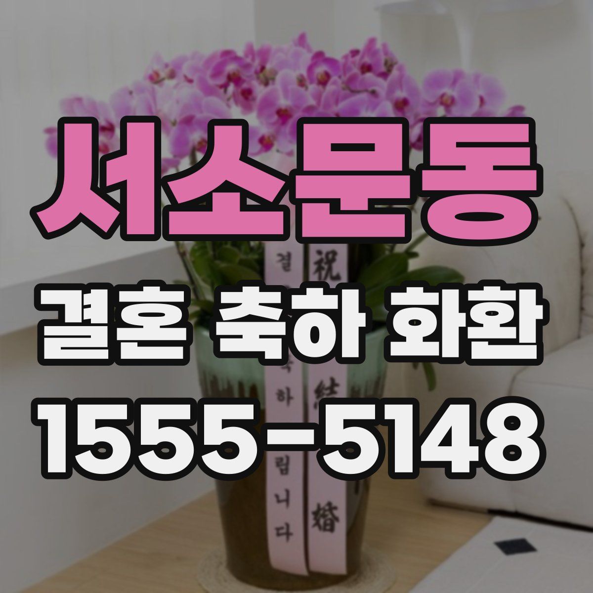 서소문동 결혼 축하 화환