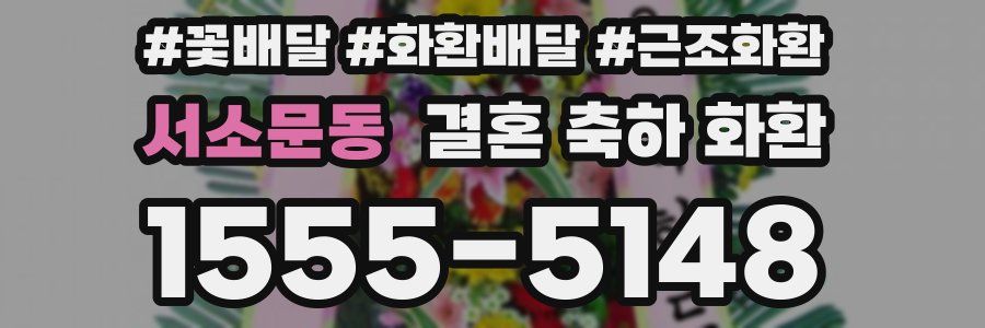 서소문동 결혼 축하 화환
