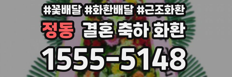 정동 결혼 축하 화환
