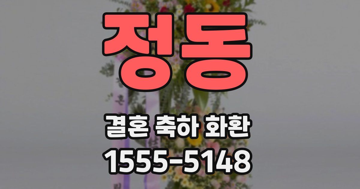 정동 결혼 축하 화환