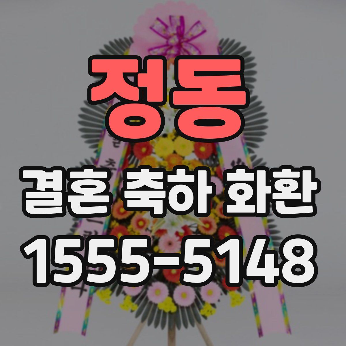정동 결혼 축하 화환