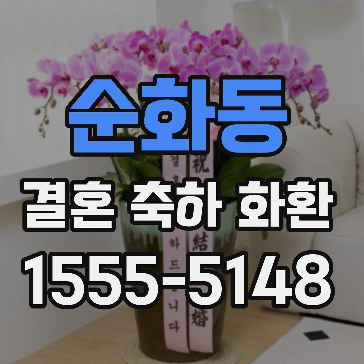 순화동 결혼 축하 화환 업체 선택 시 살펴볼 기준