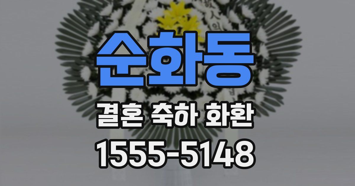 순화동 결혼 축하 화환