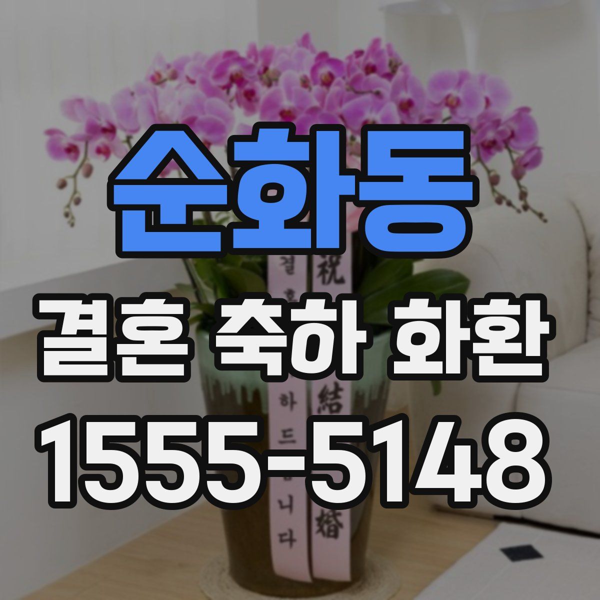 순화동 결혼 축하 화환