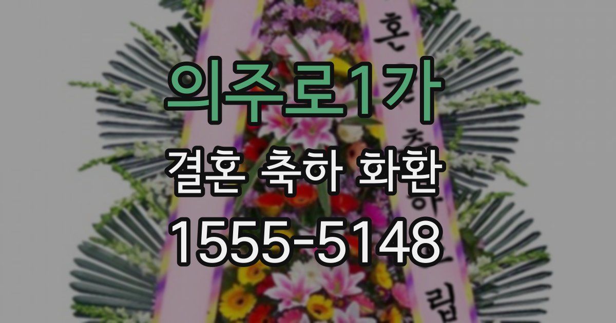의주로1가 결혼 축하 화환
