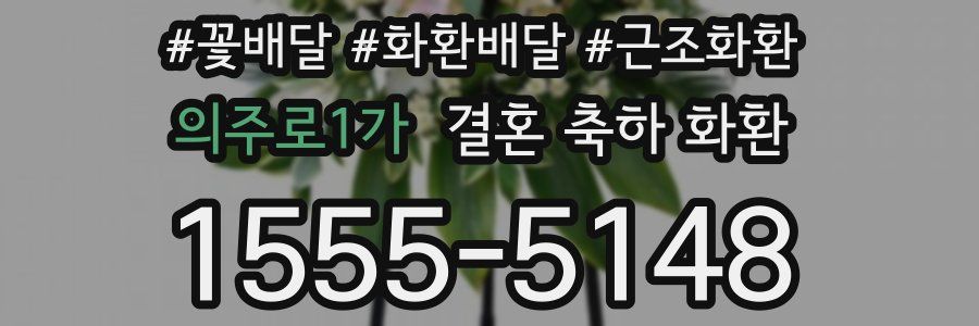 의주로1가 결혼 축하 화환